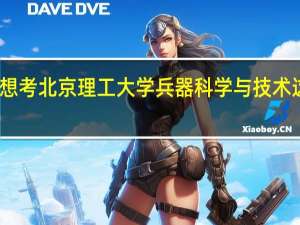 我想考北京理工大学兵器科学与技术这个专业