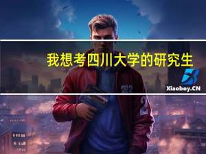我想考四川大学的研究生，考哪个专业好考啊