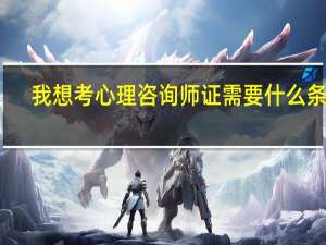 我想考心理咨询师证需要什么条件