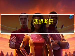我想考研，但数学很差，谁能告诉我考哪个专业不用考数学呀，谢了