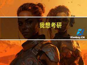 我想考研，西安哪所学校的设计类专业比较好