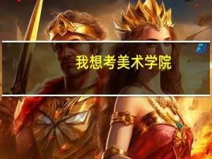 我想考美术学院，2本的，一年能花多少钱啊