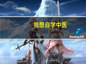 我想自学中医，不知道从哪里下手，各位有没有什么建议