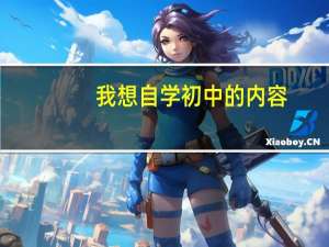我想自学初中的内容，应该怎么做规划