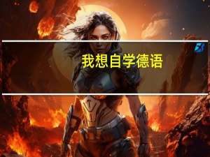 我想自学德语。推荐几本好的入门书