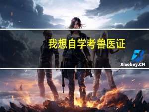 我想自学考兽医证，请推荐几本适合的书