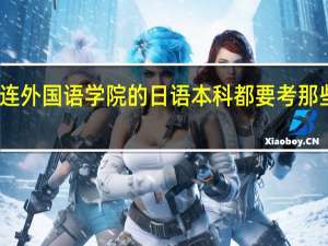 我想自考大连外国语学院的日语本科 都要考那些科目 有什么教材