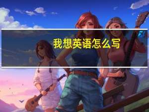 我想英语怎么写