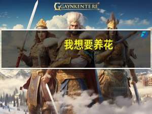 我想要养花，从种子养起。住在温州，想养在卧室，适合养什么花