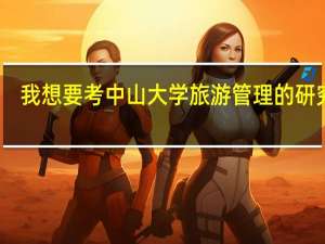 我想要考中山大学旅游管理的研究生，专业课旅游学院和管理学院分别要复习哪几本书
