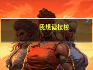 我想读技校，技校有哪些专业比较适合男生学习