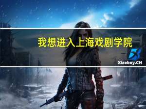 我想进入上海戏剧学院,但是我学理科的,又不会艺术等类这样能不能进入