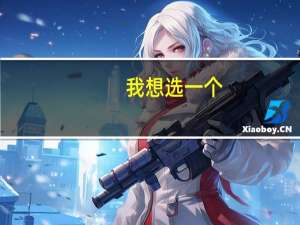 我想选一个，但不是很了解，前景啊什么的