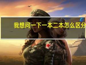 我想问一下一本二本怎么区分