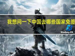 我想问一下中国去哪些国家免签证