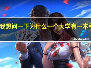 我想问一下为什么一个大学有一本和二本