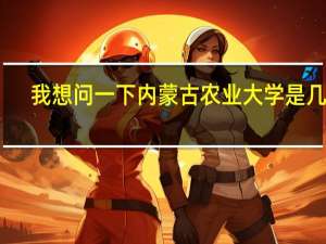 我想问一下内蒙古农业大学是几本