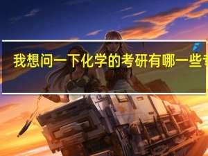 我想问一下化学的考研有哪一些专业。