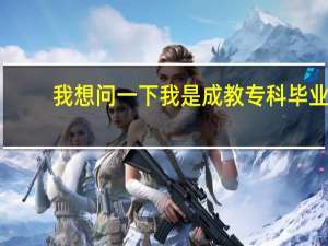 我想问一下我是成教专科毕业,现在在国企上班,今年23周岁,但还是想去当兵考军校,不知还有没有希望