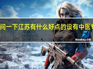 我想问一下 江苏有什么好点的设有中医专业的大学