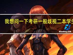 我想问一下考研一般歧视二本学生吗