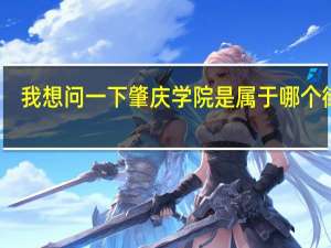我想问一下肇庆学院是属于哪个街道