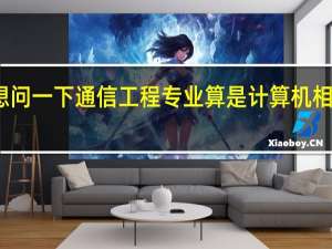 我想问一下通信工程专业算是计算机相关专业吗