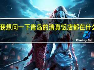 我想问一下青岛的清真饭店都在什么位置