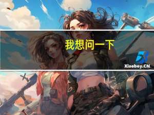 我想问一下，生态学最好是研究方向海洋生态学、藻类生态学。德国什么大学的这个专业好