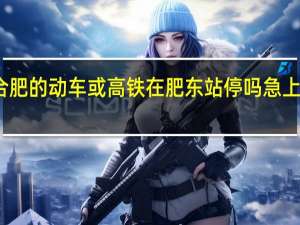 我想问下上海到合肥的动车或高铁在肥东站停吗急 上海到合肥动车组时刻表
