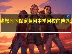 我想问下保定黄冈中学网校的待遇怎么样