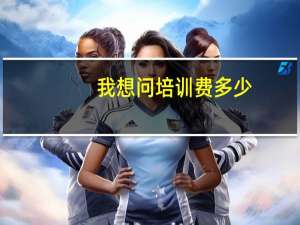 我想问培训费多少,培训时间多久 川菜培训学校学费多少