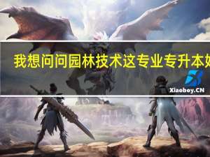 我想问问园林技术这专业专升本好吗