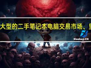 我想问问长春市有没有大型的二手笔记本电脑交易市场、里面可不可以维修笔记本电脑