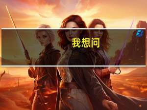 我想问：西南财经大学天府学院本科毕业生就业情况如何