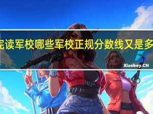 我想高考考完读军校 哪些军校正规 分数线又是多少 毕业后什么军衔