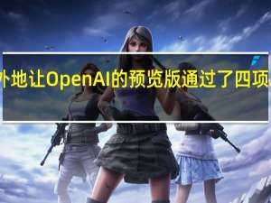 我意外地让OpenAI的预览版通过了四项AI编码测试