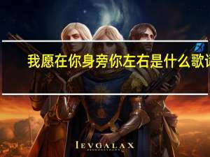 我愿在你身旁你左右是什么歌词（我愿在你身旁你左右是什么歌）