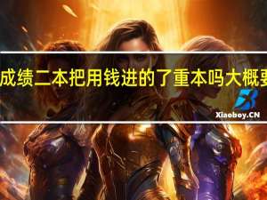 我成绩 二本把  用 钱进的 了重本 吗  大概要多少钱