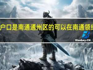 我户口是南通通州区的可以在南通领结婚证吗