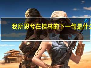 我所思兮在桂林的下一句是什么