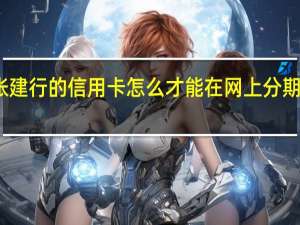 我手里有一张建行的信用卡怎么才能在网上分期购买我想要的东西