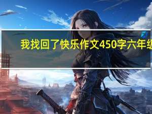 我找回了快乐作文450字六年级（我找回了快乐）