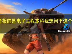 我 报名了自考 报的是 电子工程本科 我想问下这个专业有多少科目啊...