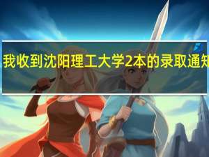 我收到沈阳理工大学2本的录取通知书了，但我想再复读一年不去上，这对以后报考大学有没有影响