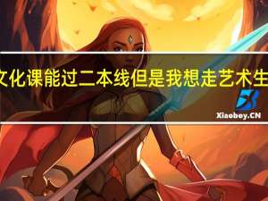 我文化课能过二本线但是我想走艺术生考一本了，我都所学习的艺术又没多大兴趣，那我还要继续学吗