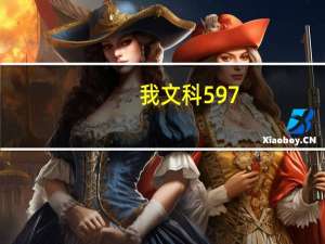 我文科597.5按去年分数能上啥大学，浙江的