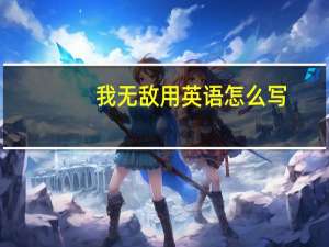 我无敌用英语怎么写
