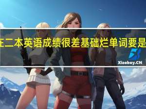 我明年就要高考了 我是理科生成绩在二本英语成绩很差基础烂单词要是放在句子里我就不懂了我要怎样才能提高