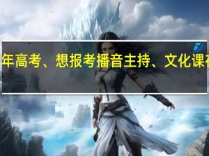 我明年高考、想报考播音主持、文化课在430左右，希望了解这方面的朋友帮我找找什么大学适合我